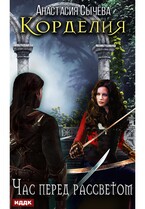 Корделия. Книга 1. Час перед рассветом