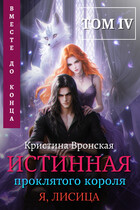 (Я, ЛИСИЦА) ✦ Истинная проклятого короля ✦ Том 4 || Вместе до конца