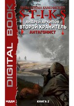 Миры Артёма Каменистого. S-T-I-K-S. Второй Хранитель. Книга 2. Антагонист