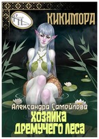 Хозяйка Дремучего леса. Кикимора