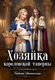 Хозяйка королевской таверны