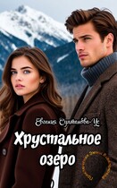 Приключения Эммы Вавилоновой.  Хрустальное озеро