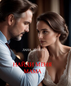 Найди меня мама
