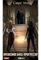 Превозмоганец-прогрессор. Книга 4