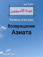 兄貴 (Aniki). Возвращение Азиата