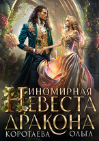 Иномирная невеста дракона
