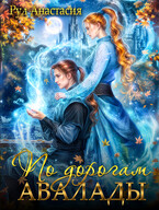 По дорогам Авалады