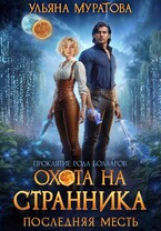 Охота на Странника: Последняя месть