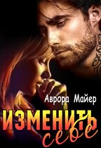 Изменить себе