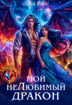 Мой нелюбимый Дракон