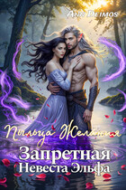 Пыльца желания. Запретная невеста эльфа