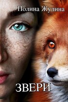 ЗВЕРИ