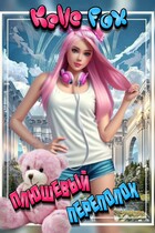 Плюшевый переполох