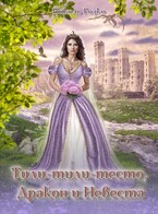 Тили-тили-тесто, Дракон и Невеста