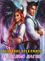 Попадание неуклюжей в академию магии