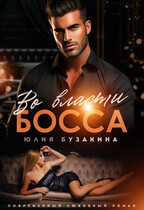 Во власти босса