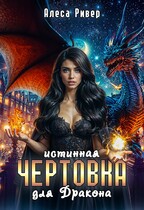 Истинная чертовка для дракона