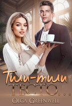 Тили-тили тесто…