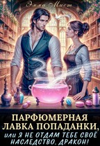 Парфюмерная лавка попаданки