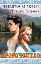 Проклятье за любовь