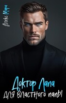 Доктор Лапа для властного папы