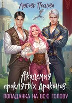 Академия проклятых драконов: попаданка на всю голову