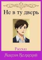 Не в ту дверь