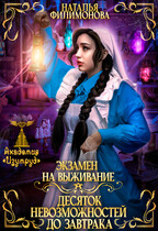 Экзамен на выживание. Десяток невозможностей до завтрака