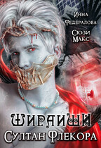 Шираиши. Султан Флекора