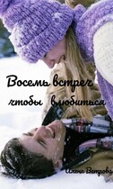 Восемь встреч чтобы влюбиться