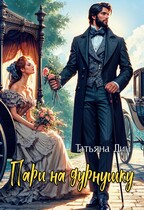 Пари на дурнушку