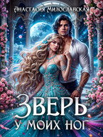 Зверь у моих ног