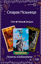 Шёпот Старой Мельницы