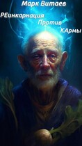РЕинкарнация Против КАрмы