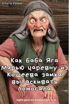 Как баба Яга Марью царевну из Кощеева замка вытаскивать помогала