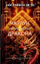 Чжулун. Пророчество Дракона.