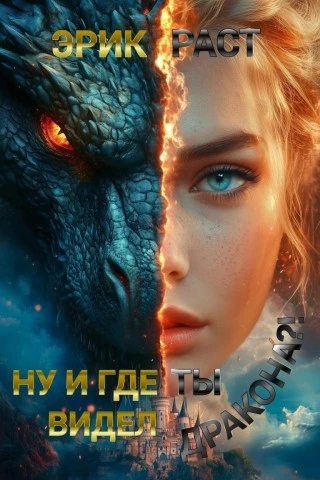 Ну и где ты видел дракона?