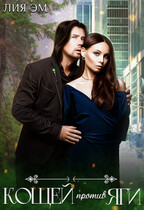 Кощей против яги