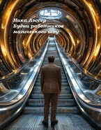 Будни работников магического шоу