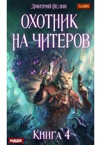 Охотник на читеров. Книга 4. Сибирская чума