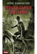 Корм. Книга 3. Правильное питание