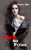 Пари на успех