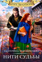 Агентство «купидон». Нити судьбы