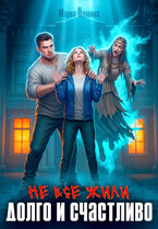 Не все жили долго и счастливо