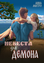 Невеста для демона