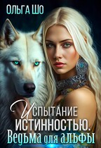 Испытание истинностью. Ведьма для Альфы