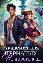 Академия для Пернатых. По дороге в ад