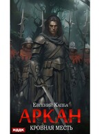 Аркан. Книга 3. Кровная месть
