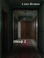 Шкаф 2