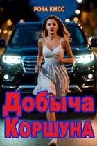 Добыча Коршуна